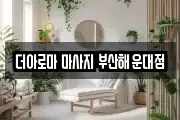더아로마 마사지 부산해운대점