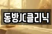 동방JC클리닉