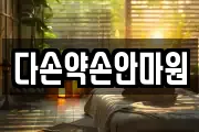 다손약손안마원