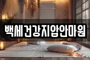 백세건강지압안마원