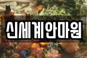 신세계안마원