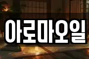 아로마오일