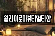 윌라아로마뷰티멀티샵
