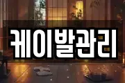 케이발관리