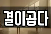 결이곱다