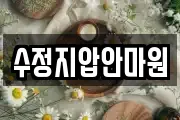수정지압안마원