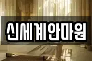 신세계안마원