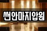 썬안마지압원