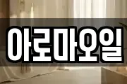 아로마오일