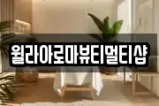 윌라아로마뷰티멀티샵