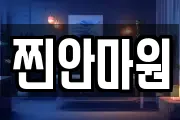 찐안마원