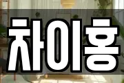 차이홍