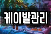 케이발관리