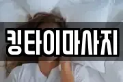킹타이마사지