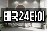 태국24타이