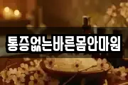 통증없는바른몸안마원