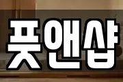 풋앤샵