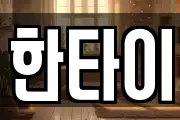 한타이
