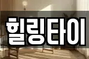힐링타이