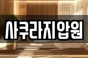 사쿠라지압원