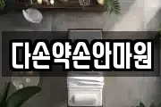 다손약손안마원