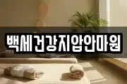 백세건강지압안마원