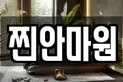 찐안마원