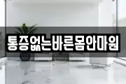 통증없는바른몸안마원