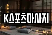 K스포츠마사지