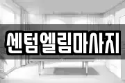 센텀엘림마사지