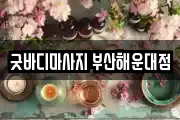 굿바디마사지 부산해운대점