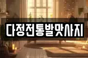 다정전통발맛사지