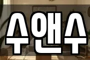 수앤수