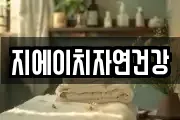 지에이치자연건강