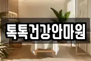 톡톡건강안마원