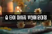 숨 타이 마사지 부산해운대점