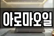 아로마오일