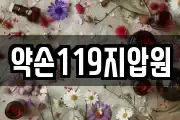 약손119지압원