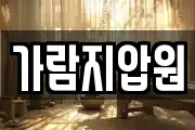 가람지압원