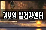 김보영 발건강센터