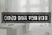 부산 해운대구 우동 마사지, 지압등 업체정보