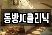 동방JC클리닉