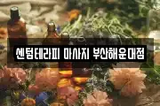센텀테라피 마사지 부산해운대점
