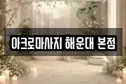 아크로마사지 해운대 본점