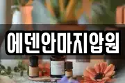 에덴안마지압원