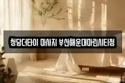 청담더타이 마사지 부산해운대마린시티점