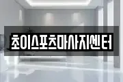 초이스포츠마사지센터