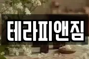 테라피앤짐