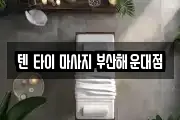 텐 타이 마사지 부산해운대점