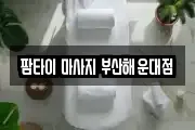 팜타이 마사지 부산해운대점